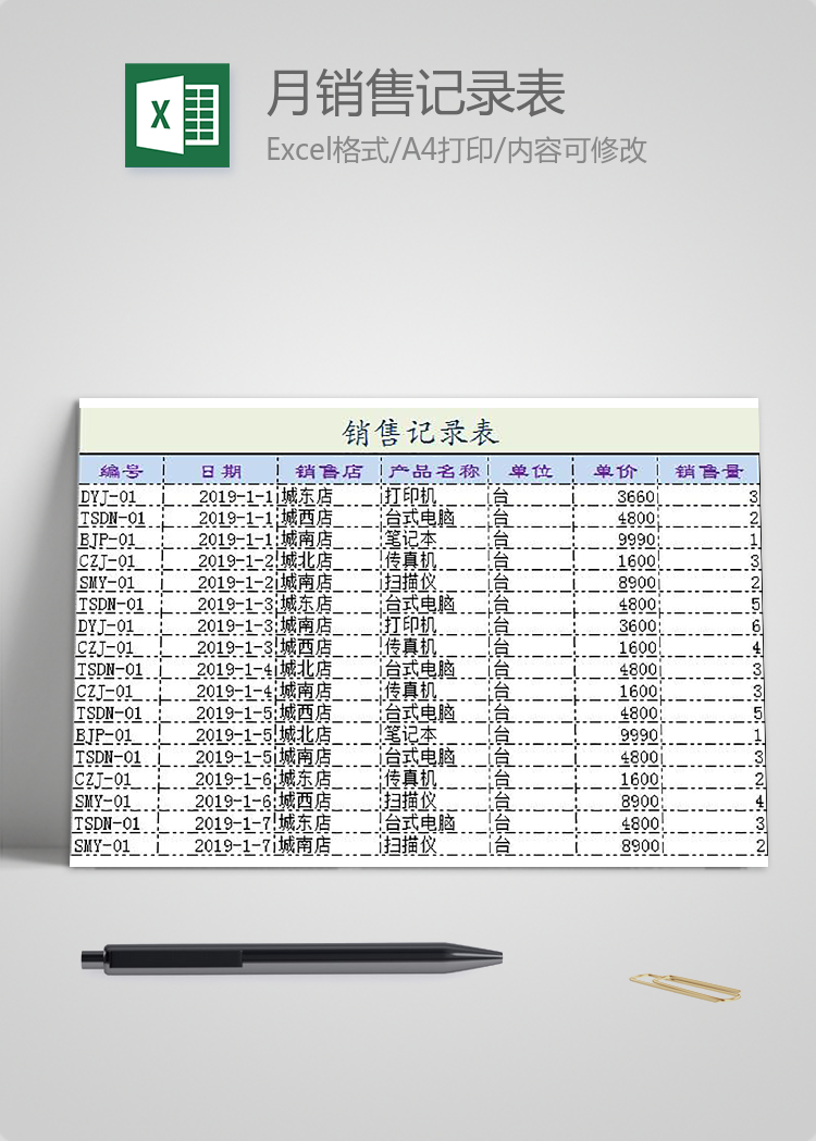 月銷售記錄表Excel模板