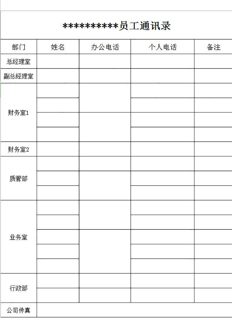 公司企業(yè)員工通訊錄模板-1