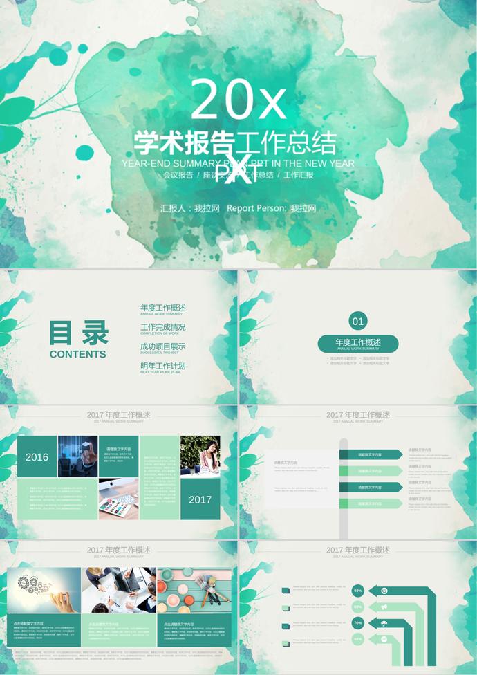 綠色水墨創(chuàng)意教育學(xué)術(shù)報(bào)告培訓(xùn)報(bào)告PPT