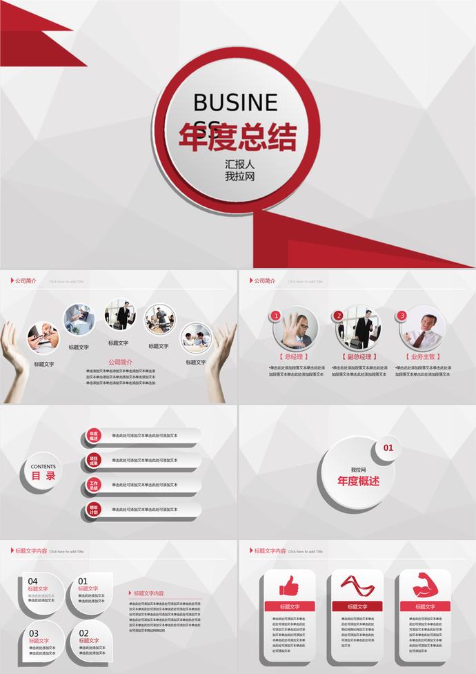 紅白簡約風(fēng)通用行業(yè)年度總結(jié)PPT模板