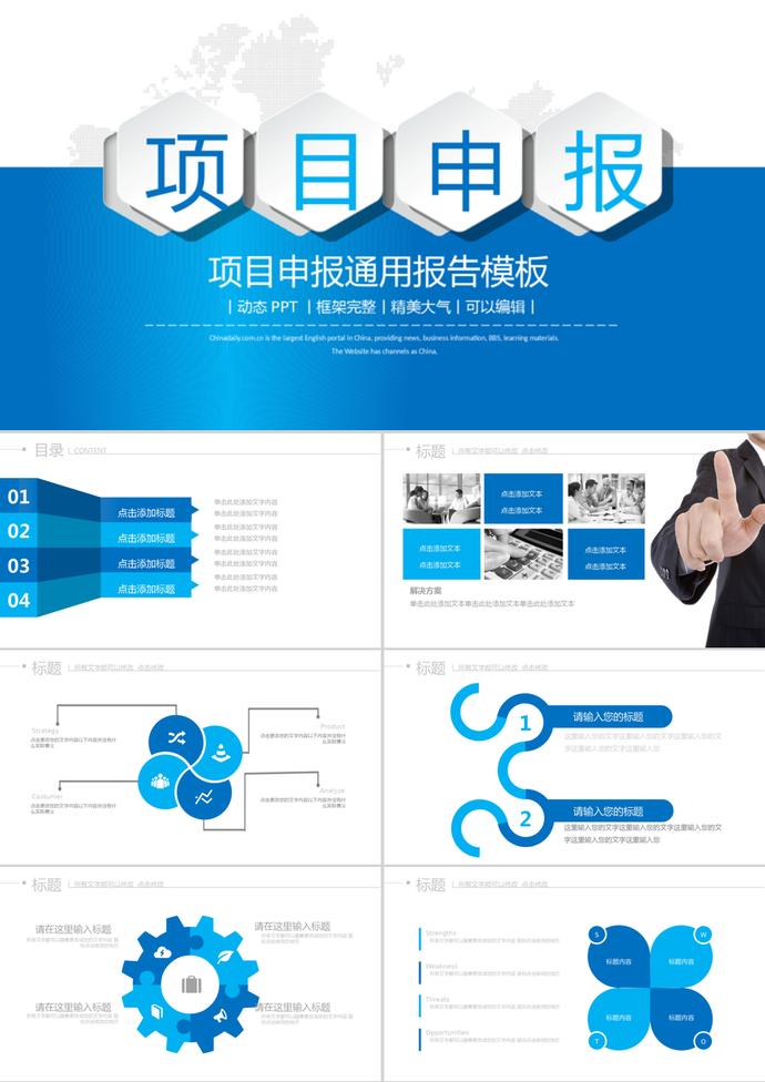 藍白風格項目申報通用報告PPT模板