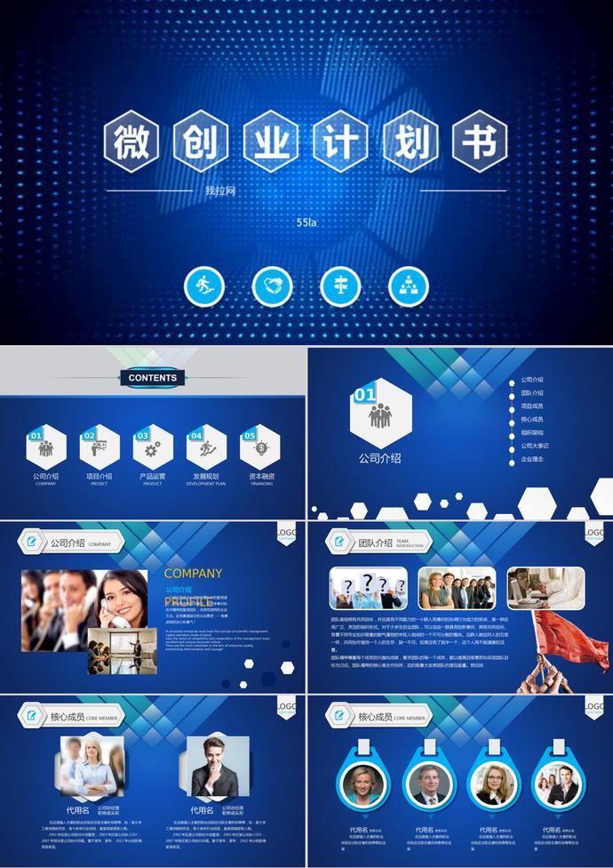 墨藍(lán)創(chuàng)意風(fēng)微創(chuàng)業(yè)計(jì)劃書(shū)PPT模板
