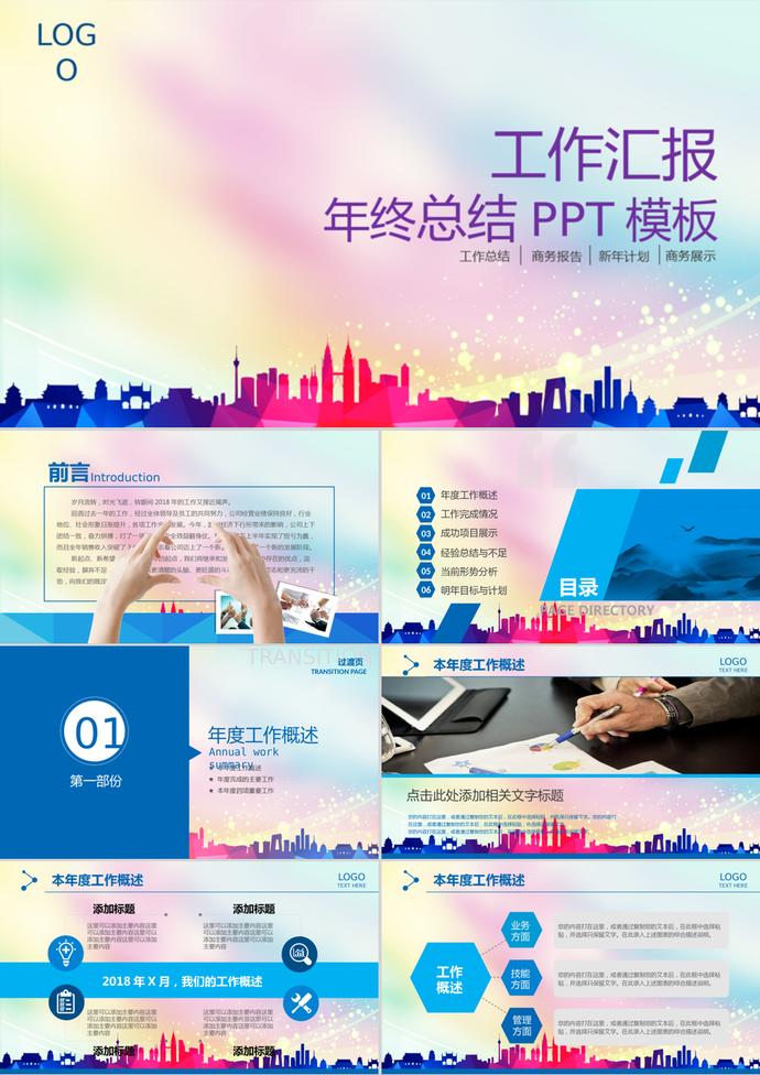 彩色奔跑風(fēng)格年度工作匯報總結(jié)PPT模板