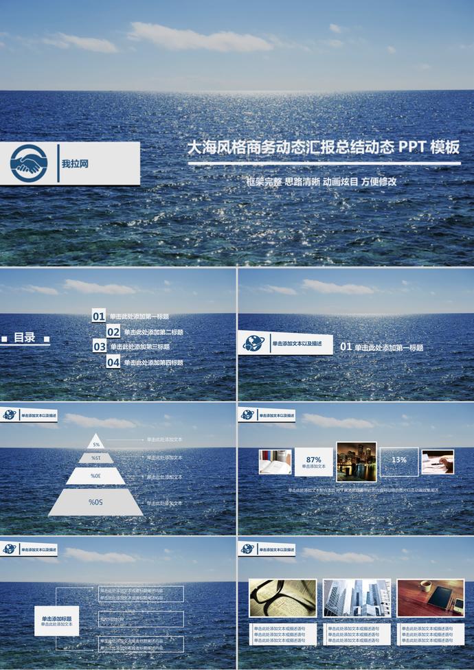大海風(fēng)格商務(wù)動(dòng)態(tài)匯報(bào)總結(jié)動(dòng)態(tài)PPT模板