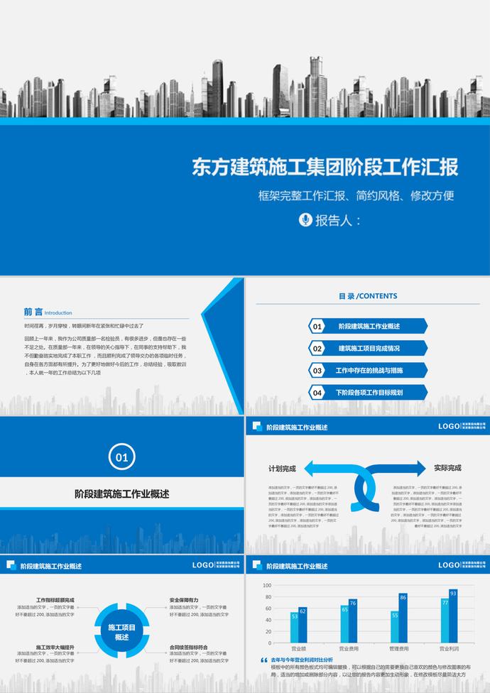 東方建筑施工集團(tuán)工作總結(jié)匯報(bào)PPT模板