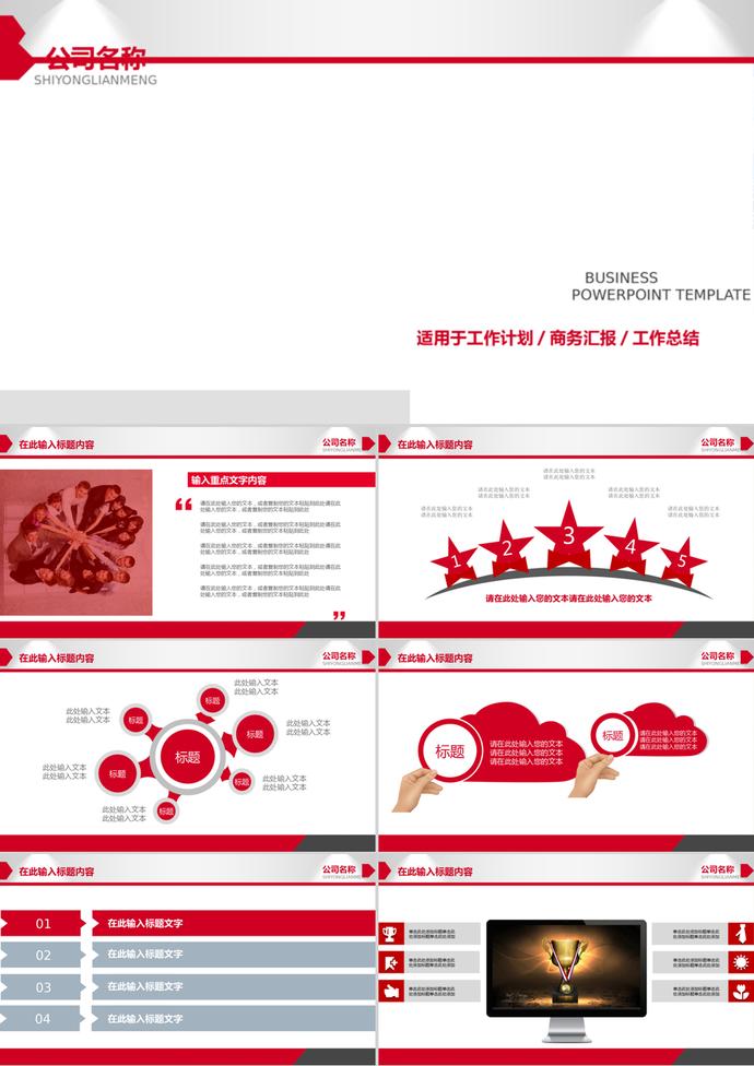 紅色風(fēng)格商務(wù)匯報(bào)工作計(jì)劃PPT模板