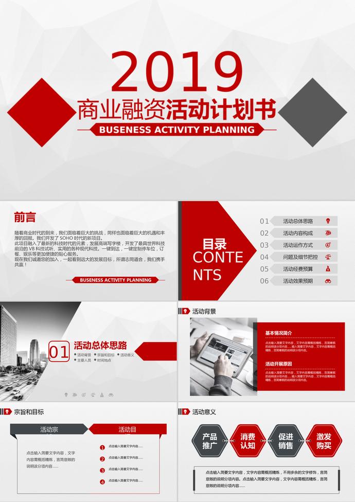 簡約大氣風(fēng)格商務(wù)融資活動(dòng)計(jì)劃書PPT模板