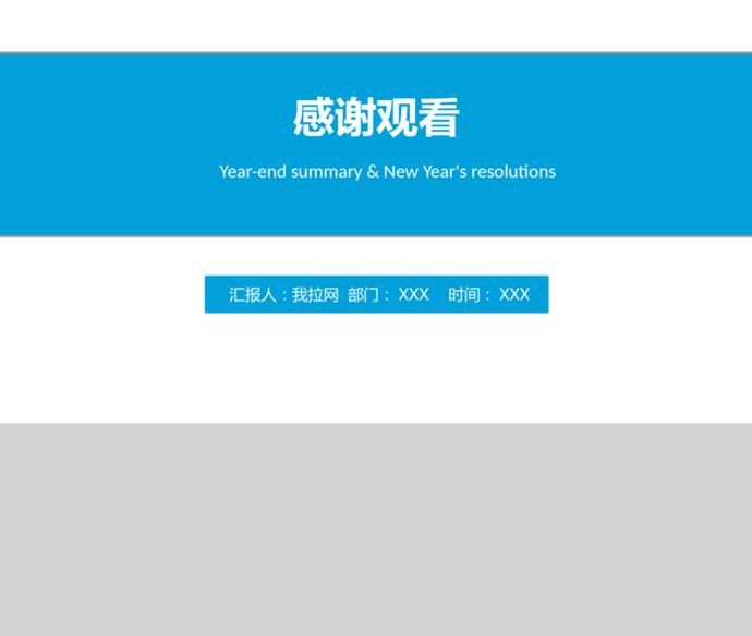 藍色簡潔大方工作計劃年終總結(jié)PPT模板-3