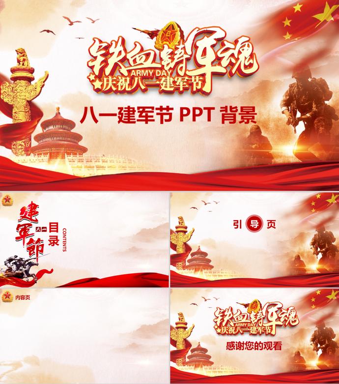 八一建軍節(jié)PPT背景模板