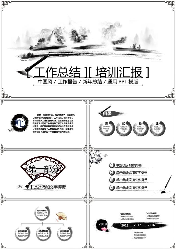 水墨中國(guó)風(fēng)格工作培訓(xùn)總結(jié)通用PPT模板