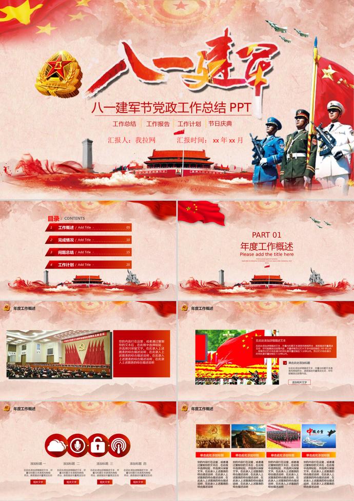 八一建軍節(jié)黨政廉潔工作總結(jié)PPT模板