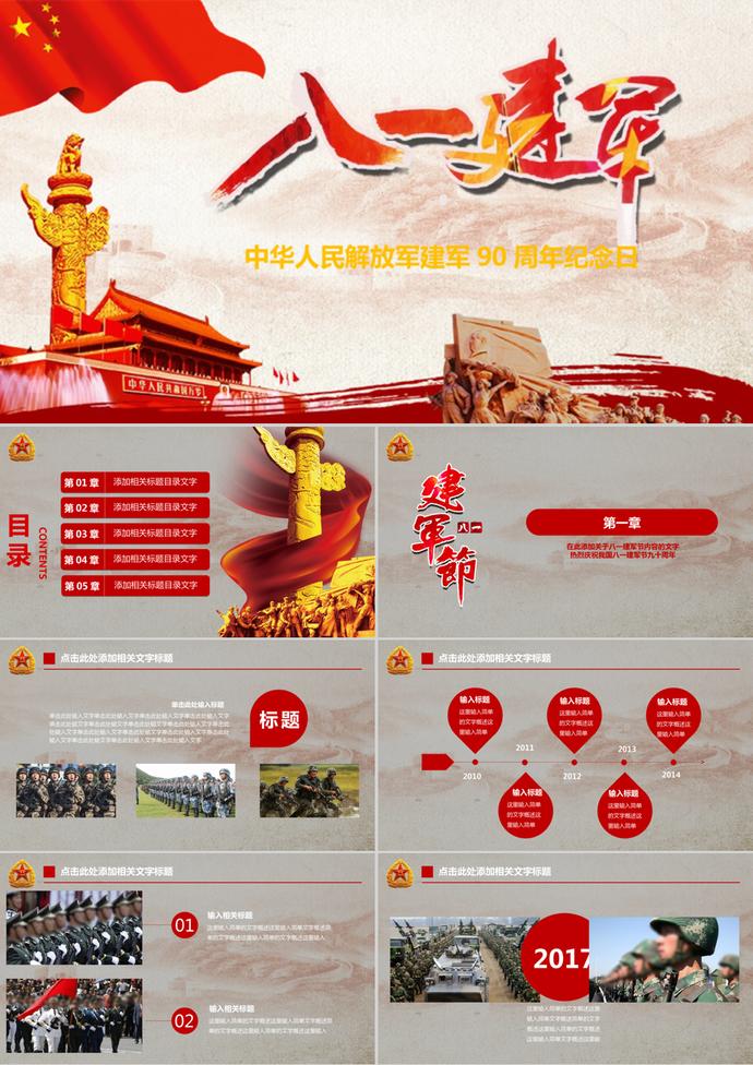 八一建軍節(jié)九十周年特別紀(jì)念PPT模板