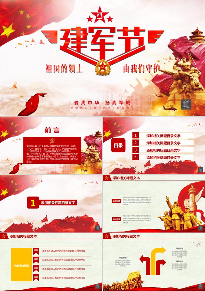 大氣八一建軍節(jié)黨政PPT模板