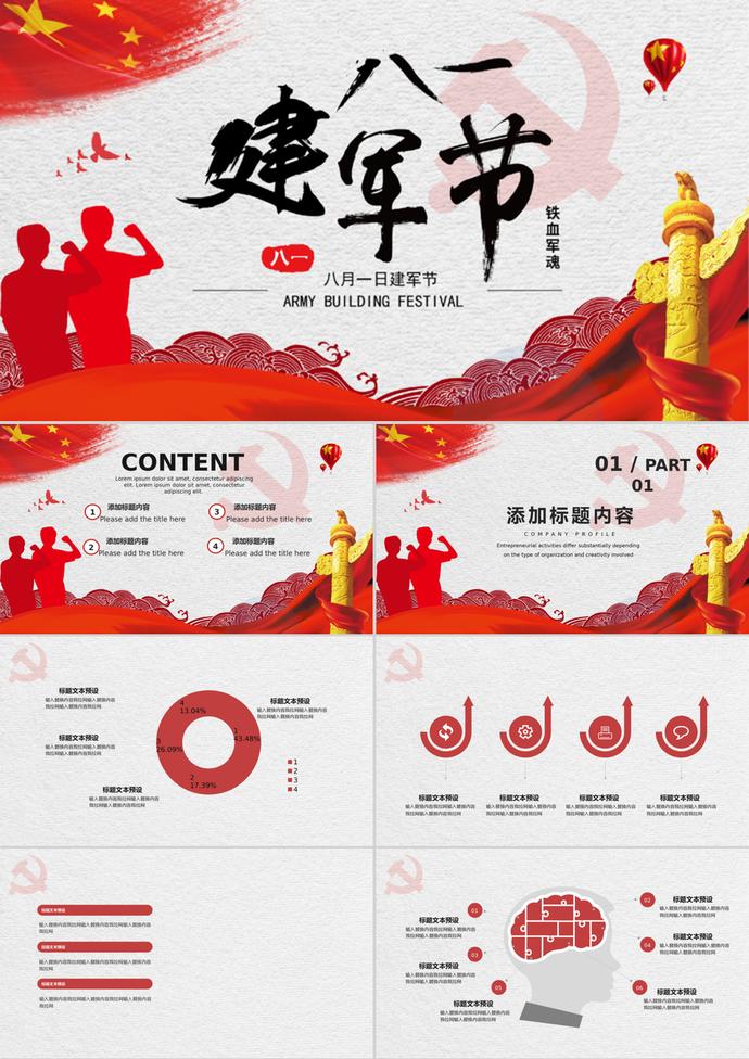 紅色黨建八一建軍節(jié)工作匯報PPT模板