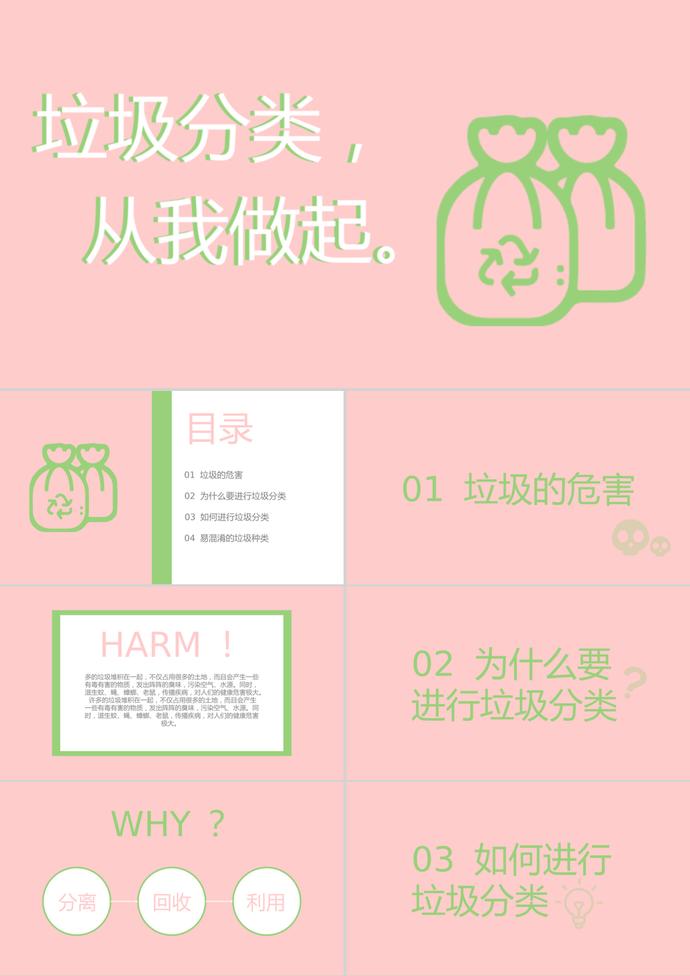 粉色極簡小清新風(fēng)格垃圾分類宣傳PPT模板