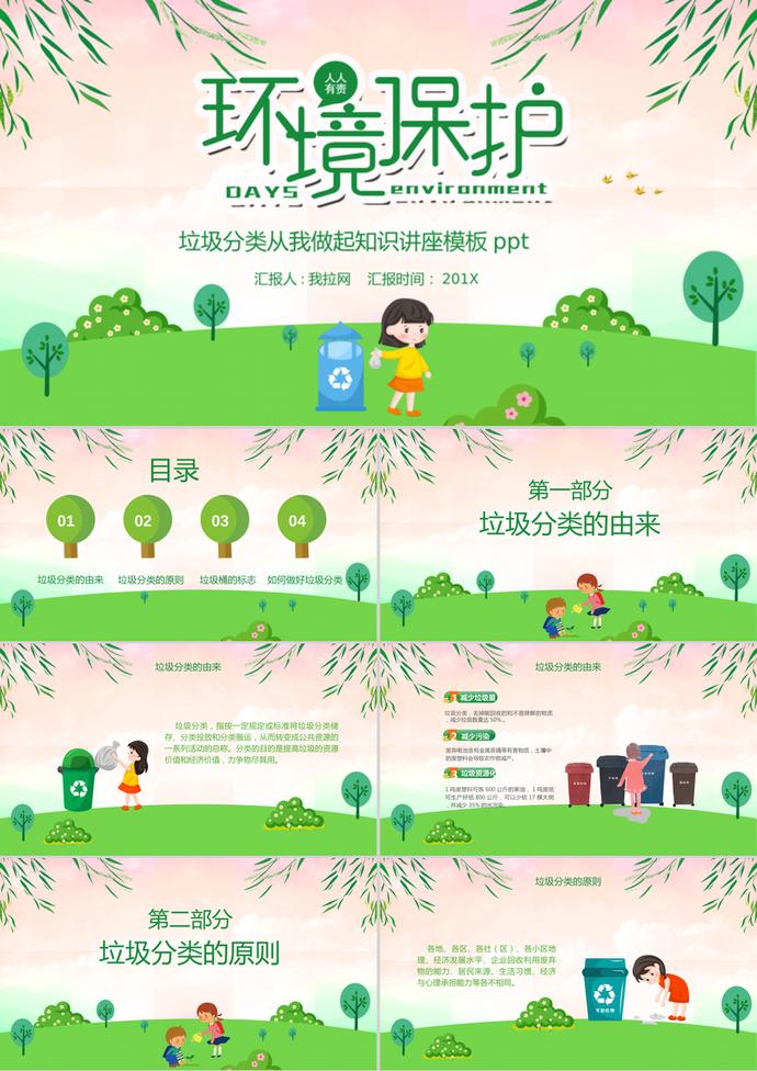 粉色清新卡通風環(huán)境保護垃圾分類知識講座PPT模板