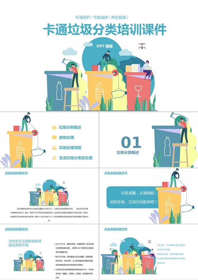簡潔創(chuàng)意卡通風(fēng)格垃圾分類培訓(xùn)課件PPT模板