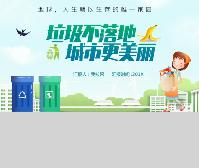 簡約精美卡通風(fēng)垃圾不落地宣傳PPT模板-2