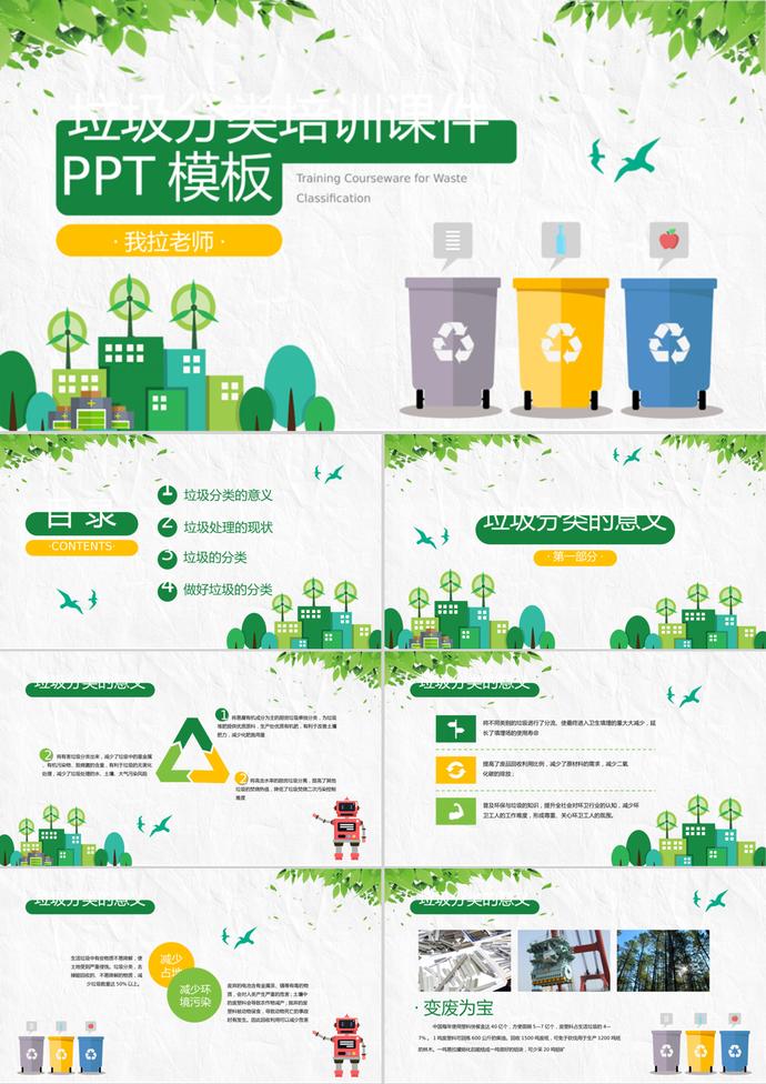 簡約清新風(fēng)垃圾分類培訓(xùn)課件PPT模板