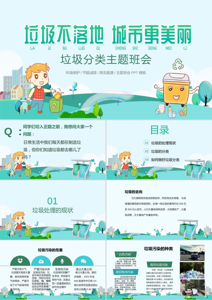 精美可愛卡通風環(huán)保宣傳垃圾分類主題班會ppt模板