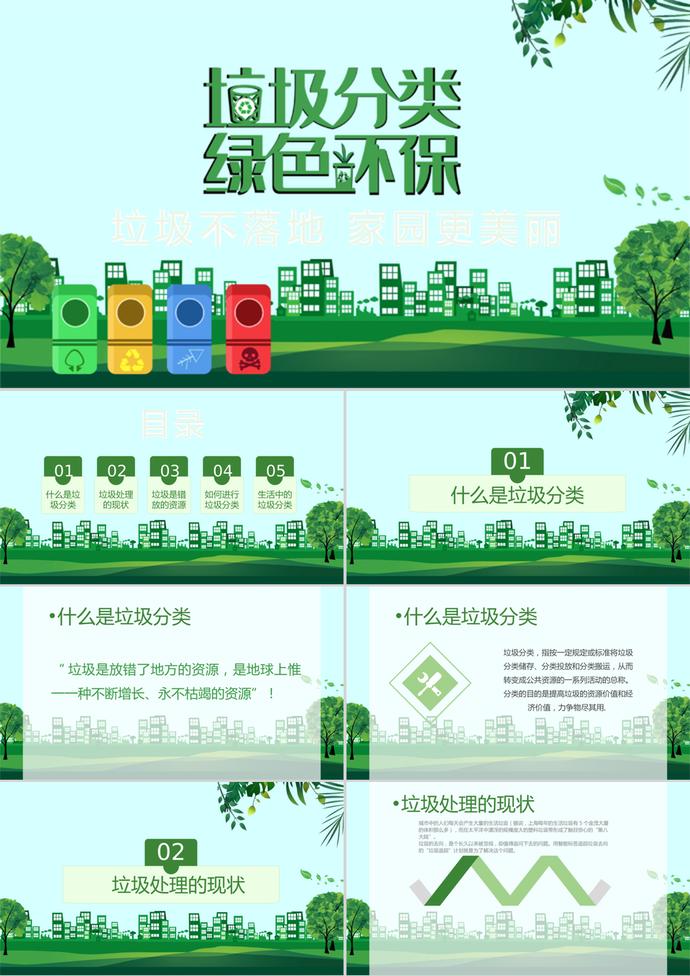 綠色精美風(fēng)格環(huán)保垃圾分類宣傳PPT模板