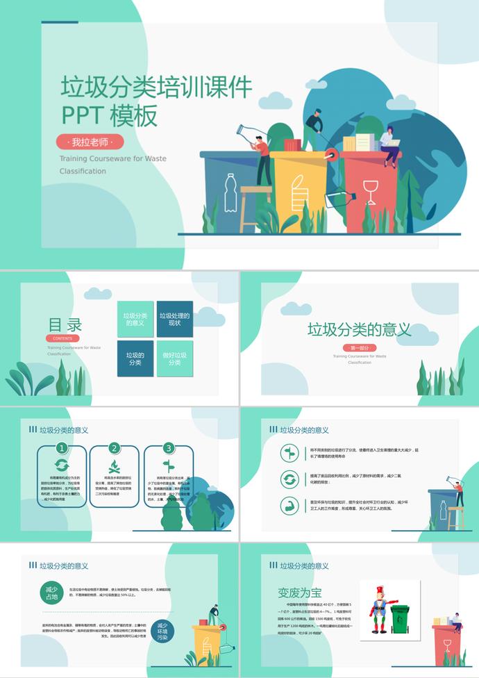 青綠卡通風(fēng)格垃圾分類(lèi)培訓(xùn)課件PPT模板