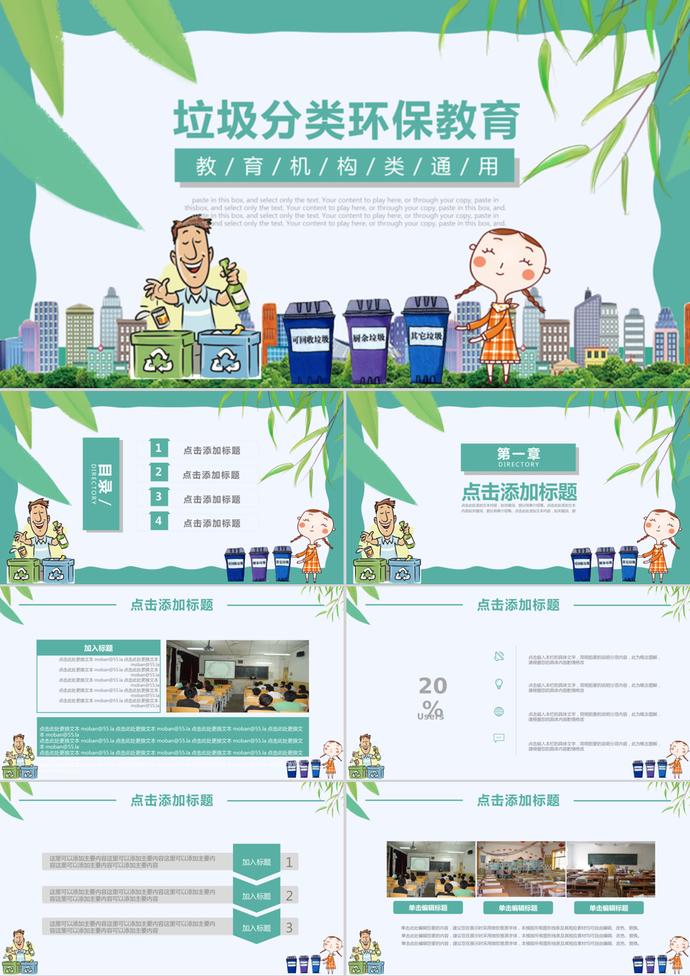 青色卡通風(fēng)格垃圾分類環(huán)保教育PPT模板