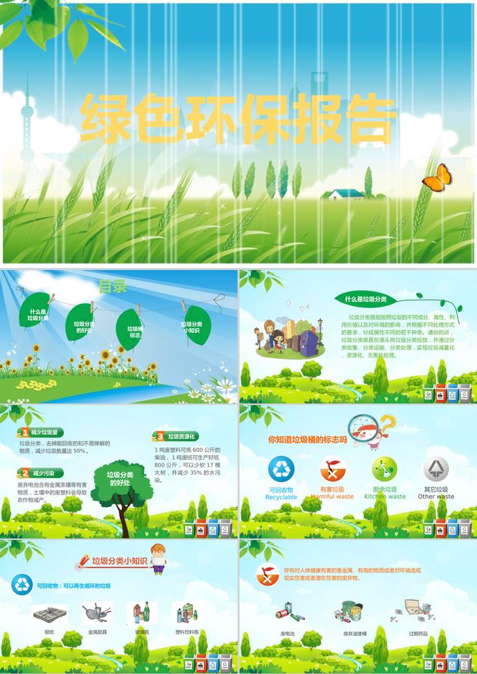 唯美小清新綠色環(huán)保報(bào)告垃圾分類PPT模板