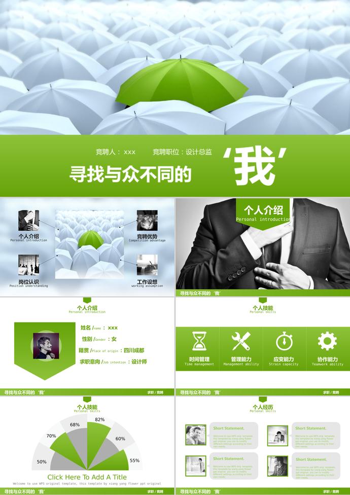 創(chuàng)意個(gè)人簡(jiǎn)歷競(jìng)聘述職PPT模板