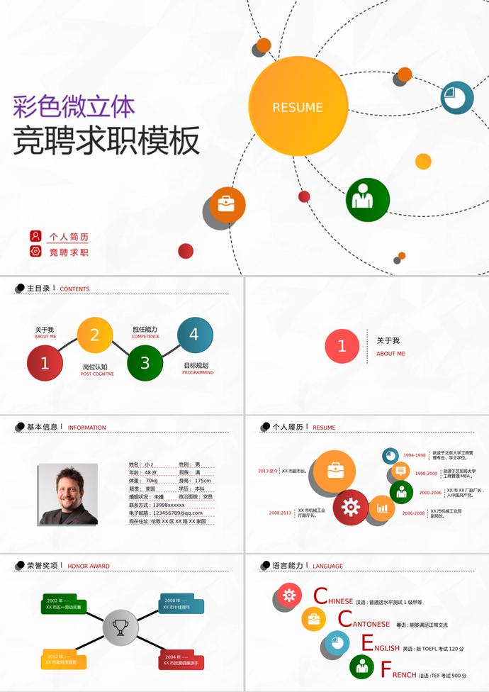 多彩創(chuàng)意微立體個(gè)人簡(jiǎn)歷PPT模板