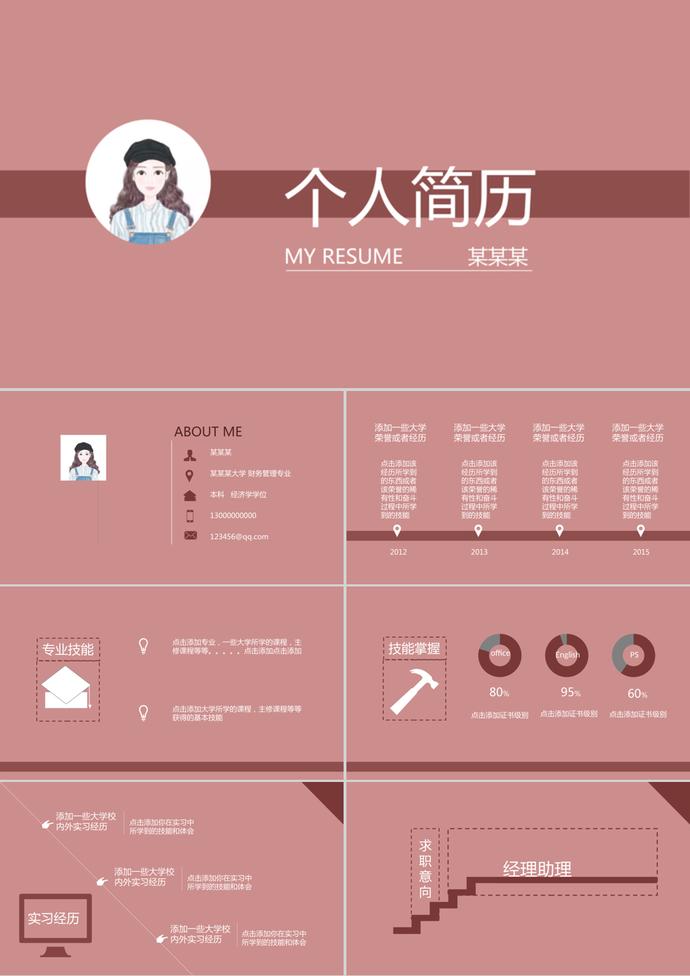 粉色簡(jiǎn)潔扁平化個(gè)人簡(jiǎn)歷ppt模板