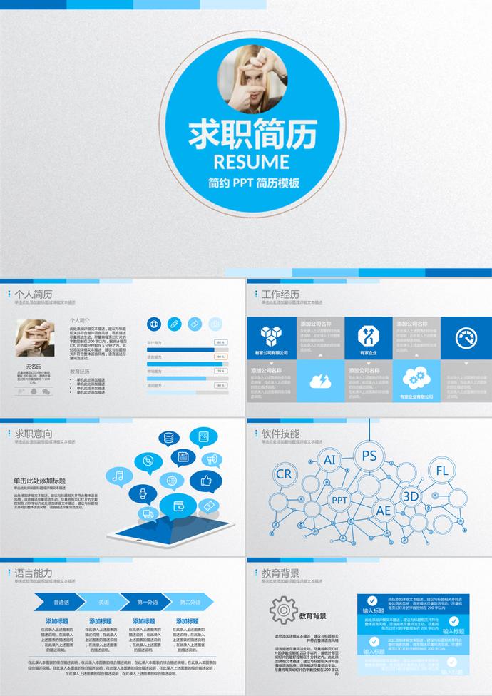簡(jiǎn)約藍(lán)色大氣風(fēng)格求職簡(jiǎn)歷PPT模板