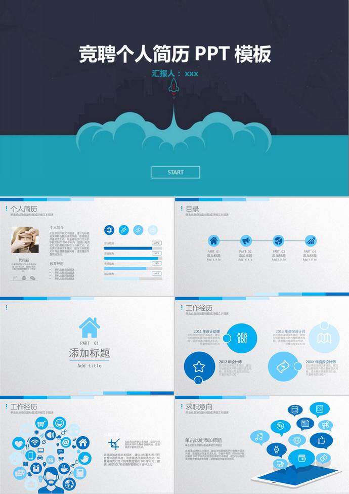 藍黑創(chuàng)意風格個人簡歷PPT模板
