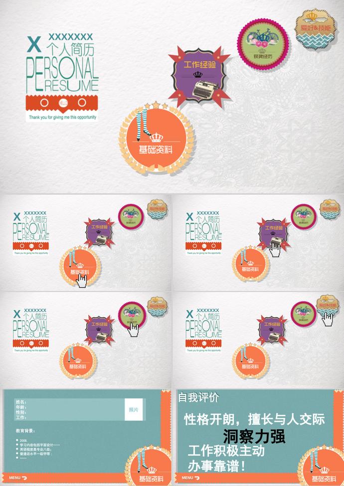 一份很有創(chuàng)意的個人簡歷PPT模板
