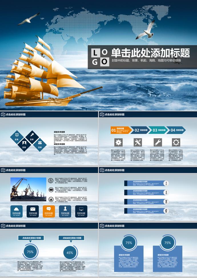 揚(yáng)帆起航背景的新年工作計(jì)劃PPT模板