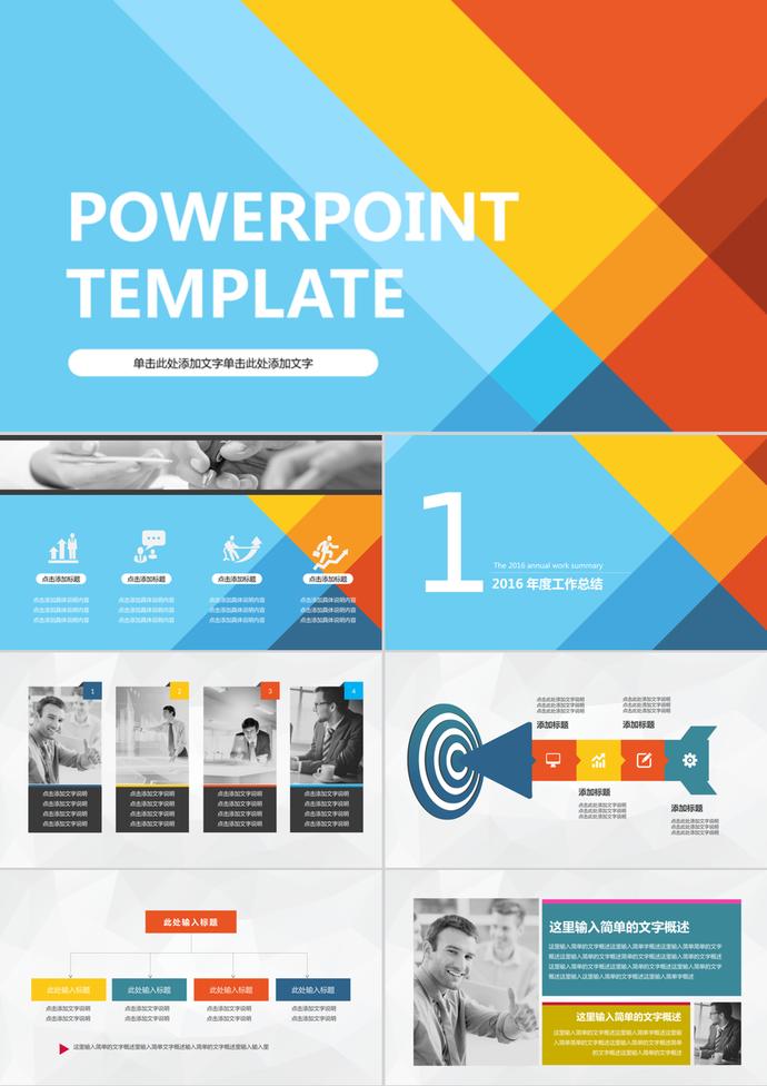 彩色時(shí)尚色塊疊加通用商務(wù)PPT模板