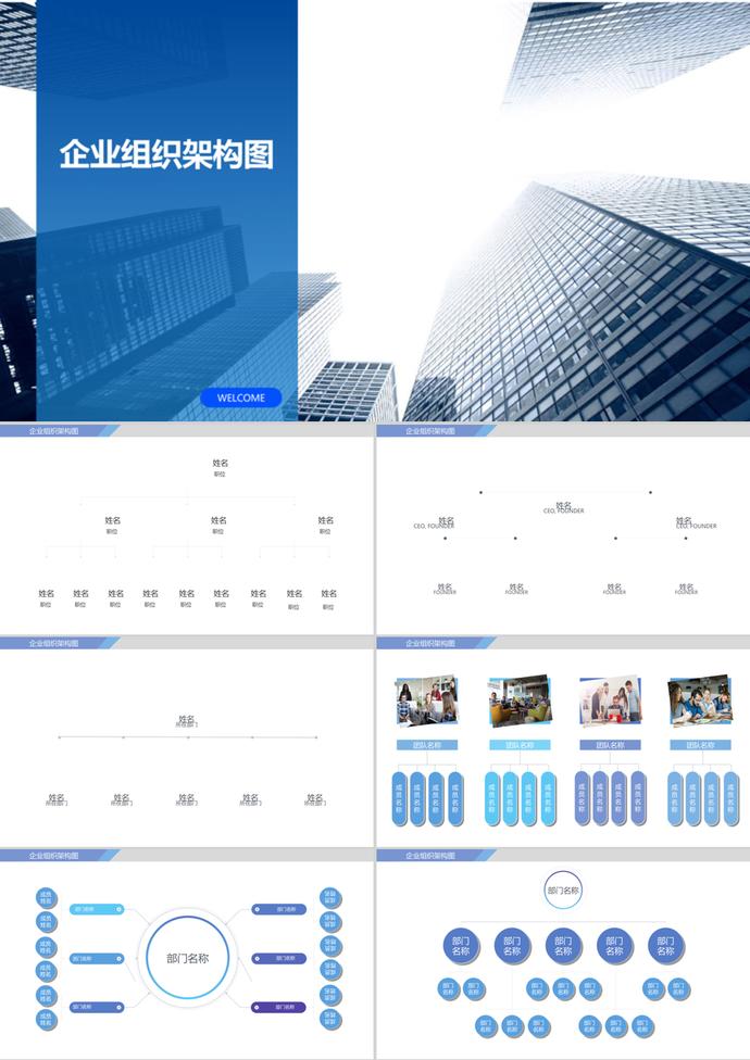 藍(lán)色簡約風(fēng)企業(yè)組織架構(gòu)圖ppt模板