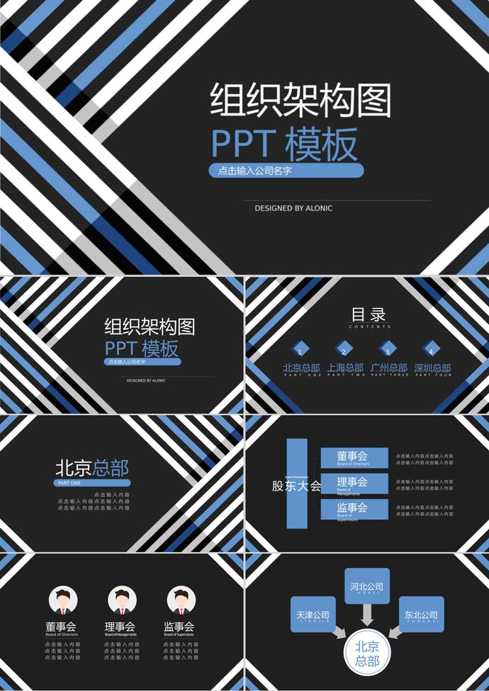 時(shí)尚黑色商務(wù)風(fēng)組織架構(gòu)圖PPT模板