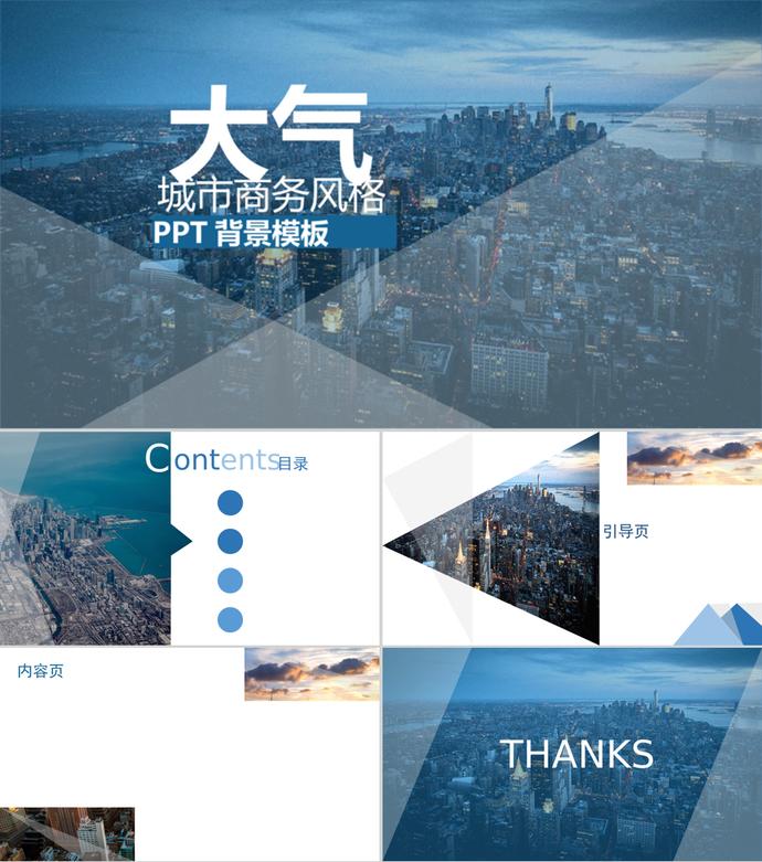 大氣城市風(fēng)格PPT背景模板
