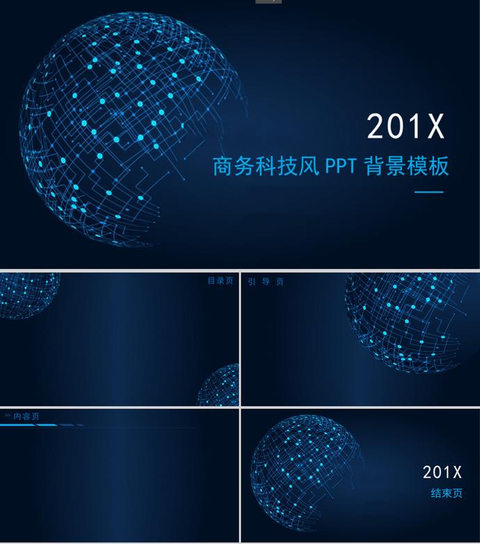 黑藍(lán)色科技商務(wù)風(fēng)PPT背景模板