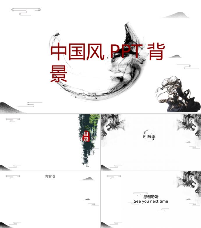 簡(jiǎn)約大氣水墨中國(guó)風(fēng)PPT背景