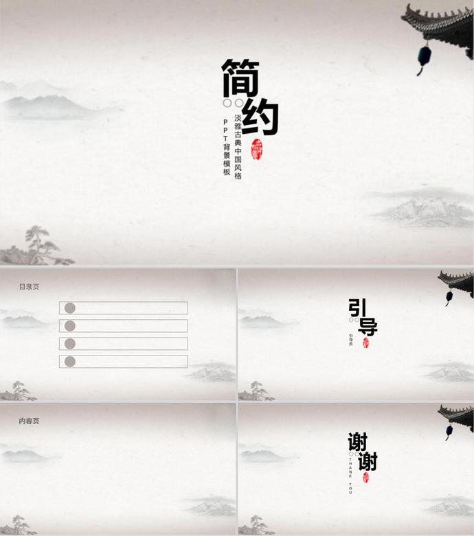 簡約淡雅古典中國風(fēng)格PPT背景模板