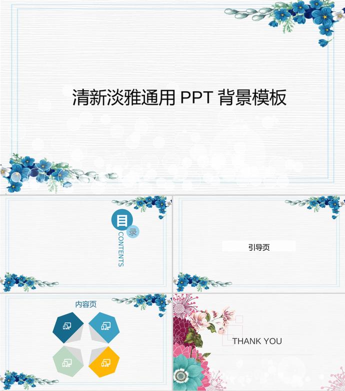 簡約小清新淡雅通用PPT背景模板