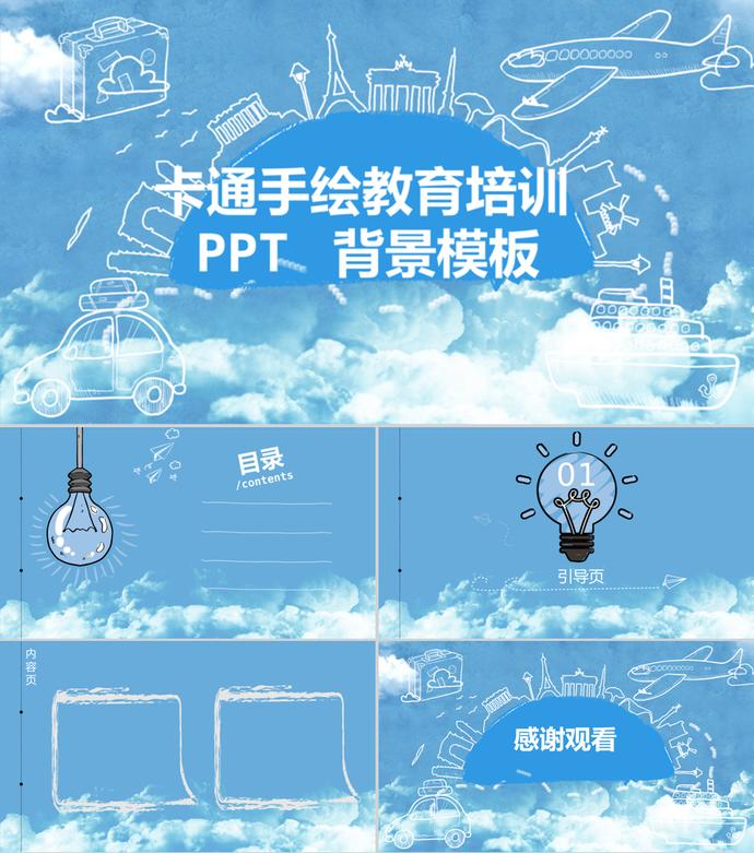 藍(lán)天白云卡通手繪教育培訓(xùn)PPT背景模板