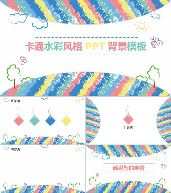手繪卡通水彩風(fēng)格PPT背景模板