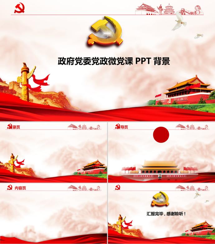 萬里長城政府黨委黨政微課堂PPT背景