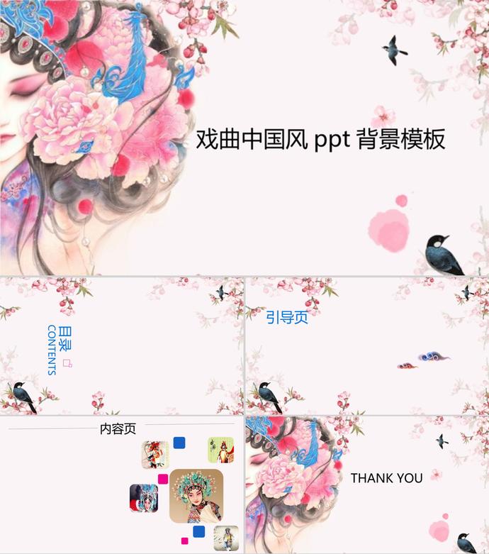 唯美戲曲中國(guó)風(fēng)PPT背景模版