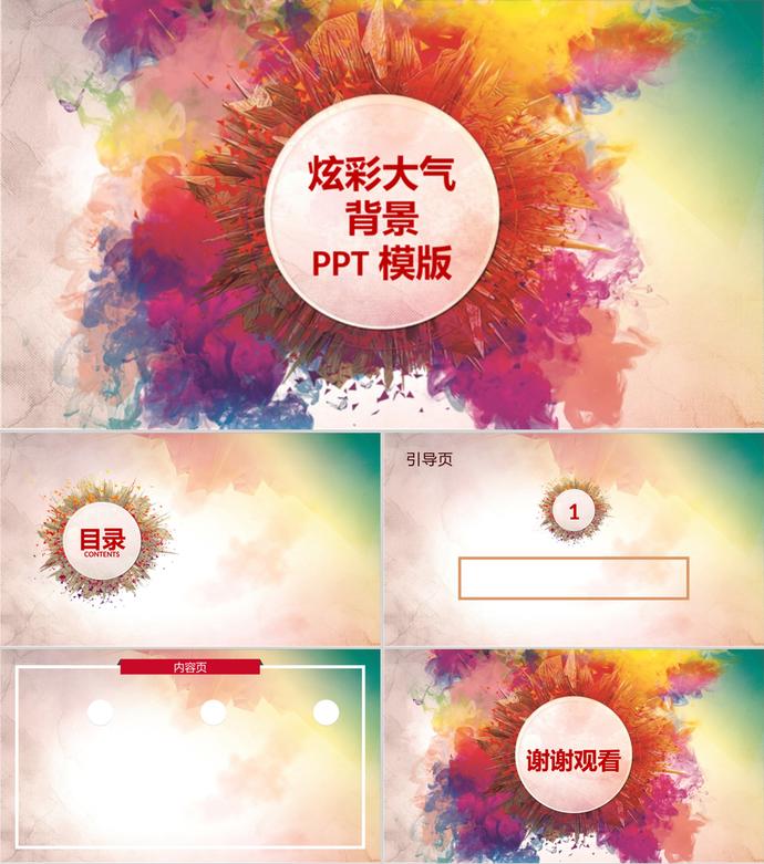 炫彩大氣風格背景素材PP模版