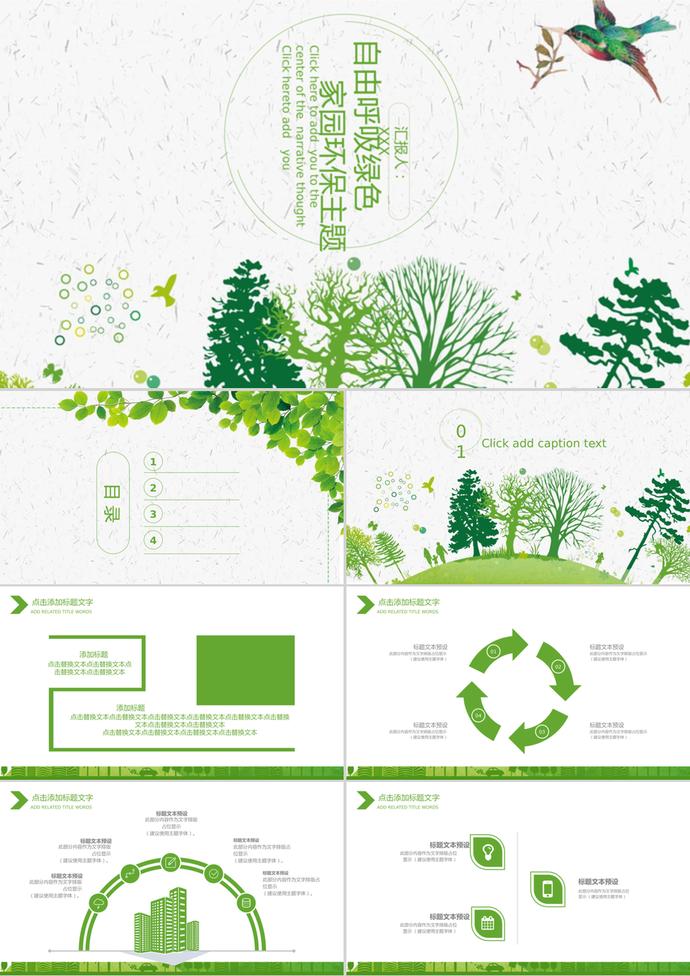 自由呼吸綠色家園環(huán)保主題風格PPT背景