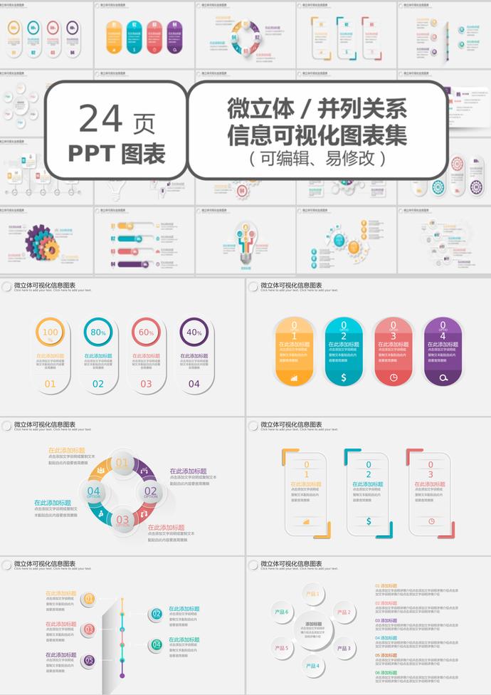創(chuàng)意24頁微立體信息可視化圖表PPT模板